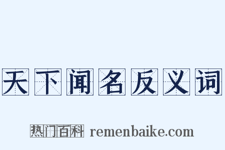 天下闻名反义词是什么意思的图片